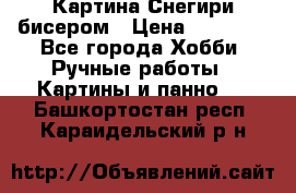 Картина Снегири бисером › Цена ­ 15 000 - Все города Хобби. Ручные работы » Картины и панно   . Башкортостан респ.,Караидельский р-н